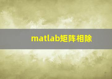 matlab矩阵相除