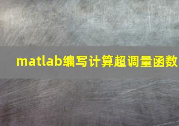 matlab编写计算超调量函数