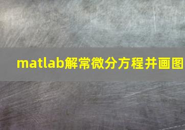 matlab解常微分方程并画图