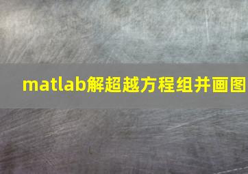 matlab解超越方程组并画图