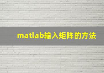 matlab输入矩阵的方法