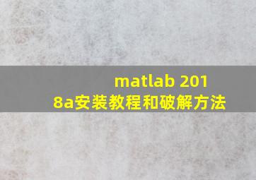 matlab 2018a安装教程和破解方法