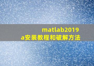 matlab2019a安装教程和破解方法