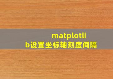 matplotlib设置坐标轴刻度间隔