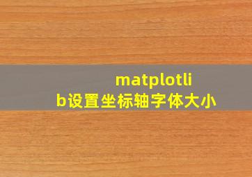 matplotlib设置坐标轴字体大小