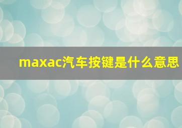 maxac汽车按键是什么意思