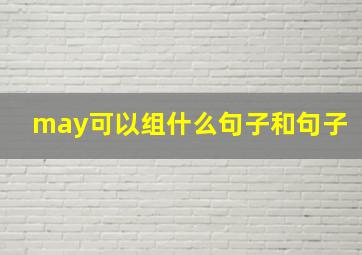 may可以组什么句子和句子