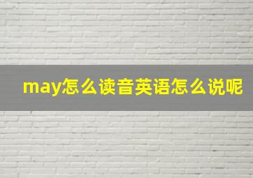 may怎么读音英语怎么说呢