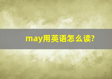 may用英语怎么读?