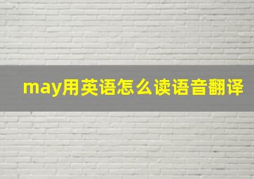 may用英语怎么读语音翻译