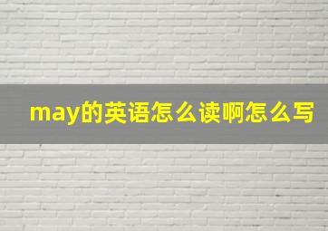 may的英语怎么读啊怎么写