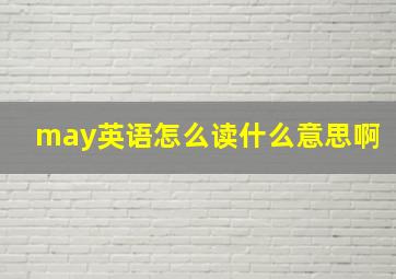 may英语怎么读什么意思啊