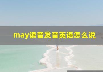 may读音发音英语怎么说