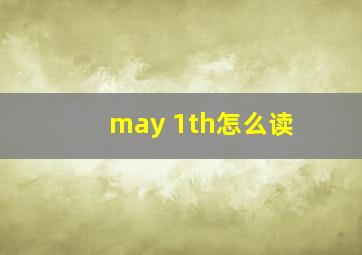 may 1th怎么读