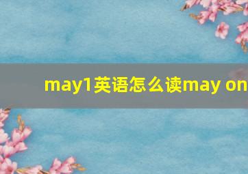 may1英语怎么读may one