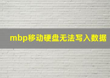 mbp移动硬盘无法写入数据