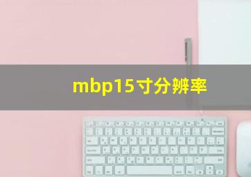 mbp15寸分辨率