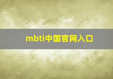 mbti中国官网入口