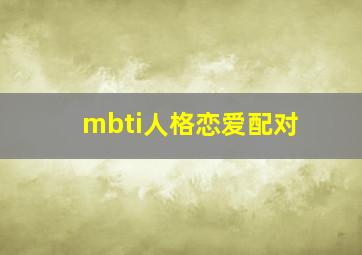 mbti人格恋爱配对