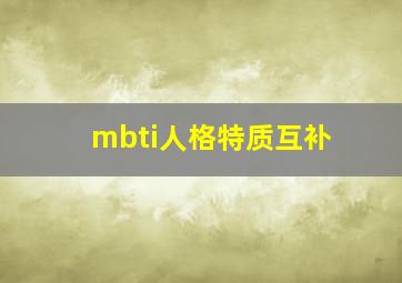 mbti人格特质互补