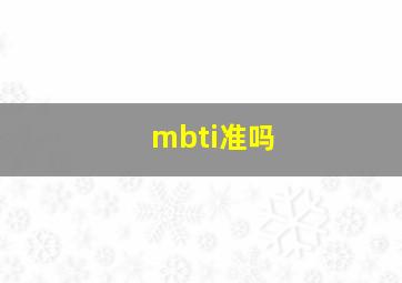 mbti准吗