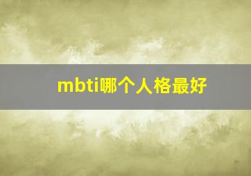 mbti哪个人格最好