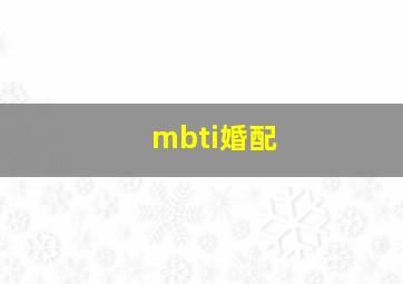 mbti婚配