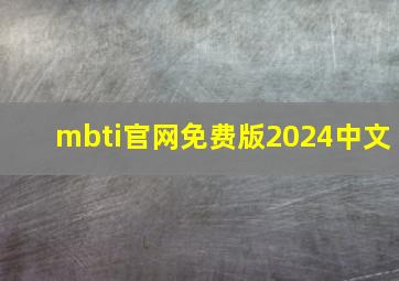 mbti官网免费版2024中文