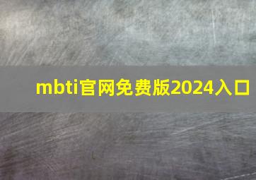 mbti官网免费版2024入口