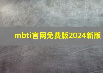 mbti官网免费版2024新版