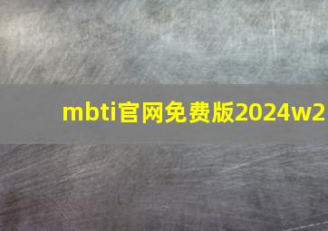 mbti官网免费版2024w2