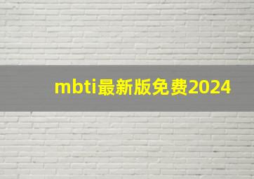 mbti最新版免费2024