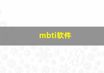 mbti软件