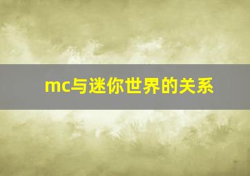 mc与迷你世界的关系