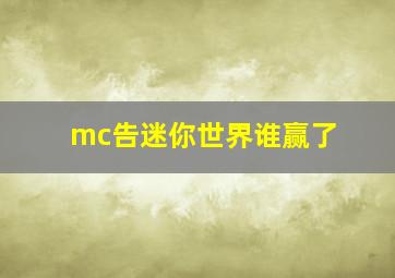 mc告迷你世界谁赢了