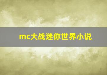 mc大战迷你世界小说