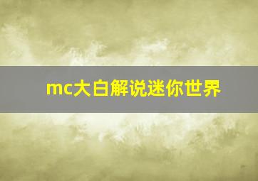 mc大白解说迷你世界