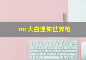 mc大白迷你世界枪