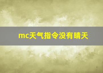 mc天气指令没有晴天