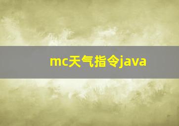 mc天气指令java