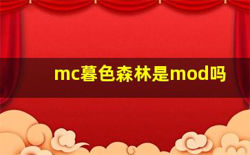 mc暮色森林是mod吗