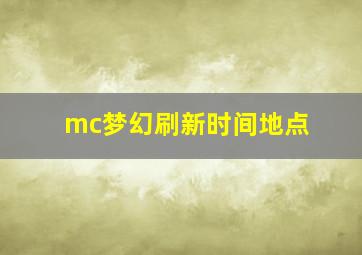 mc梦幻刷新时间地点