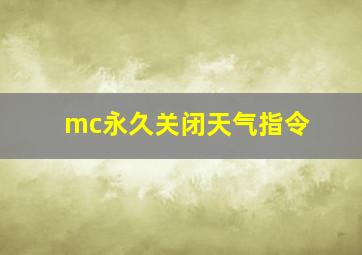 mc永久关闭天气指令