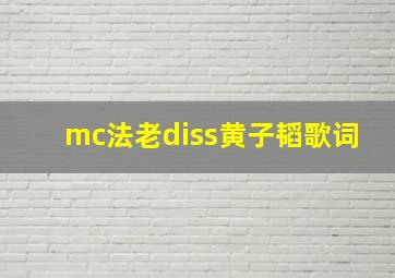 mc法老diss黄子韬歌词