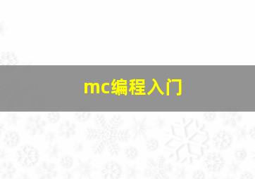 mc编程入门