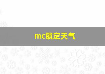 mc锁定天气