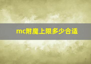 mc附魔上限多少合适