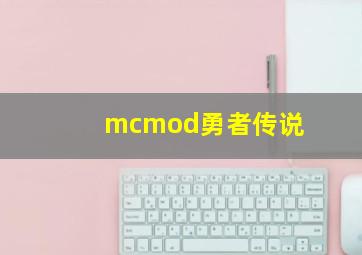 mcmod勇者传说