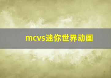 mcvs迷你世界动画