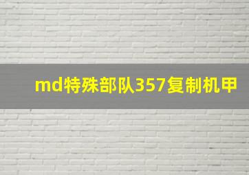 md特殊部队357复制机甲